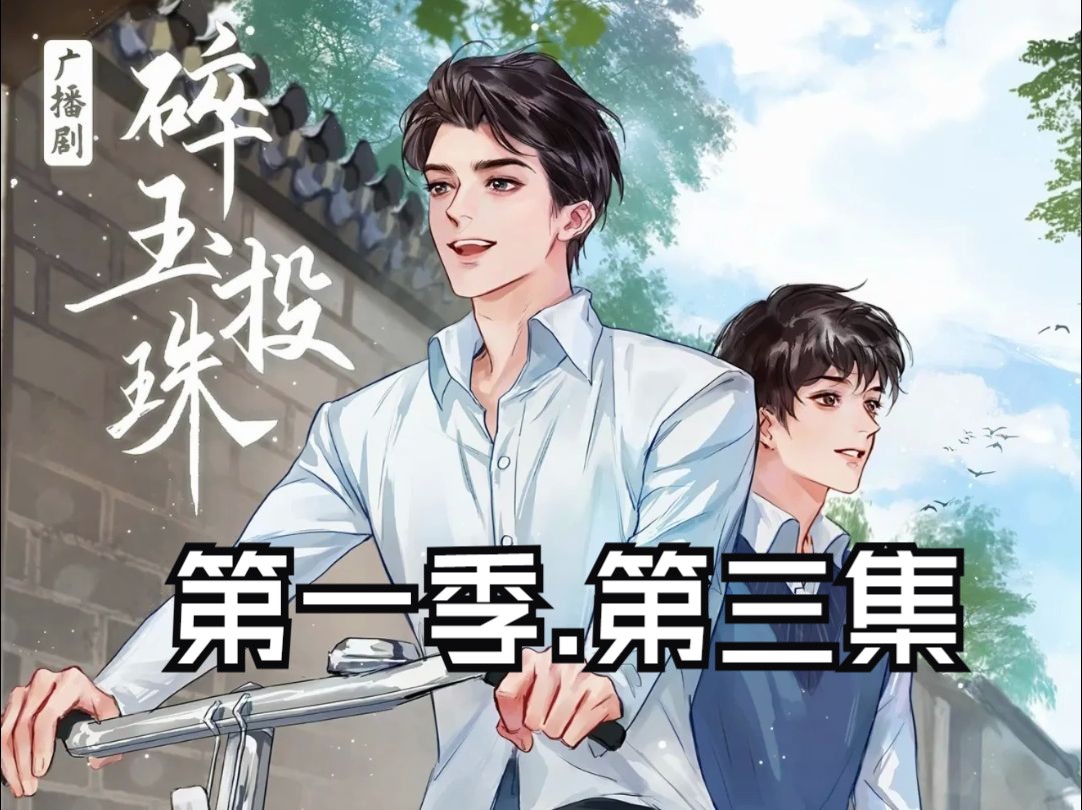 广播剧《碎玉投珠》103