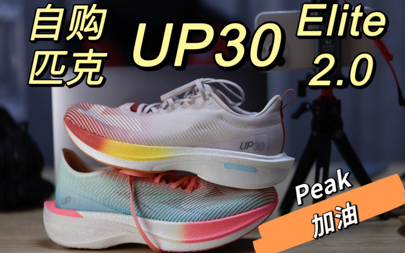 活動 up30elite-44km up30 2.0-退貨 想對匹克說的話