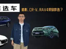 Скачать видео: 皓影、CR-V和RAV4荣放该咋选？