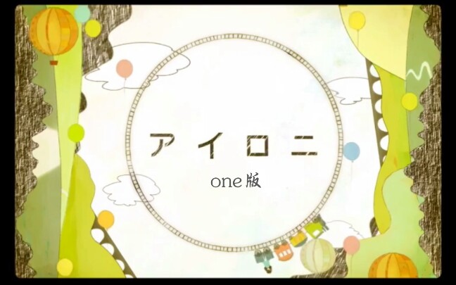 [图]【鹿乃】アイロニ(反语)「one版」【原唱：初音miku】✨