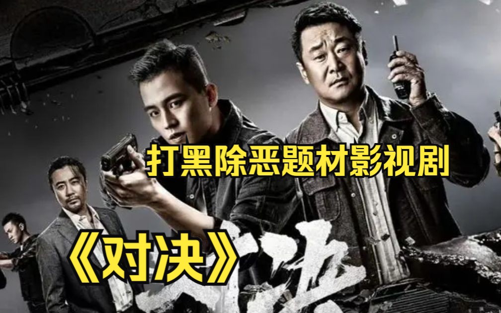 一口气看完打黑除恶题材影视剧《对决》巧看白宝山,王景春,公孙策同台