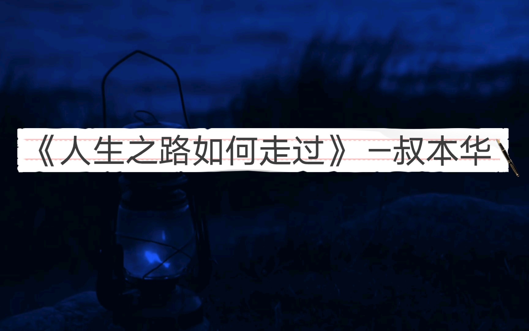 [图]叔本华 |《人生之路如何走过》那些饱含人生哲理的句子