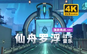 Download Video: 【崩坏:星穹铁道】「仙舟罗浮」战斗BGM: 雷车动地（强敌挑战）