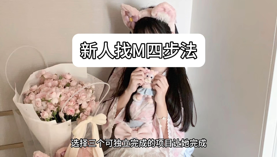 新人找m四步法