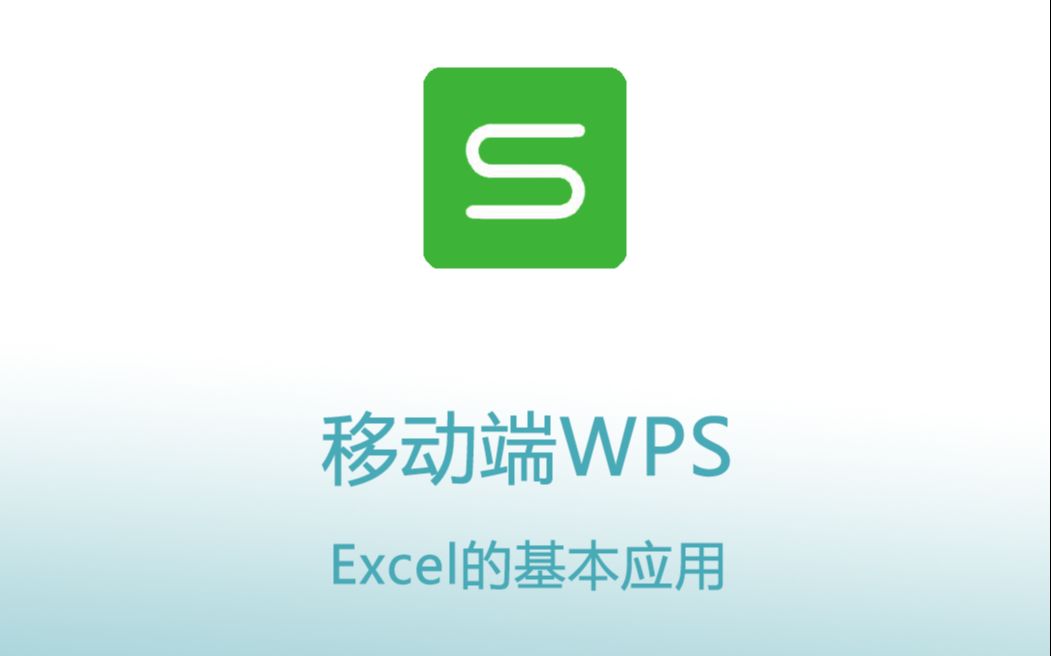 【移动端WPS】5.填充功能哔哩哔哩bilibili