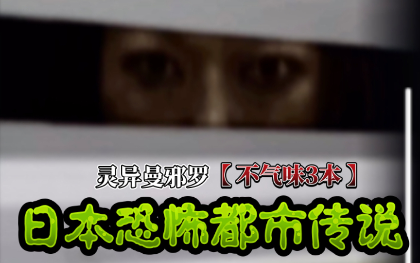 灵异曼邪罗【不气味3本】日本恐怖都市传说