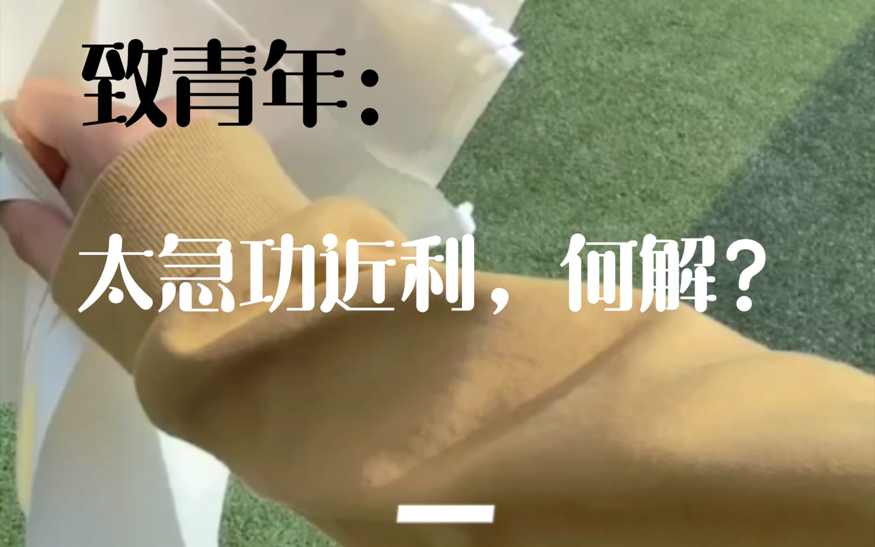 我们都太过于急功近利了