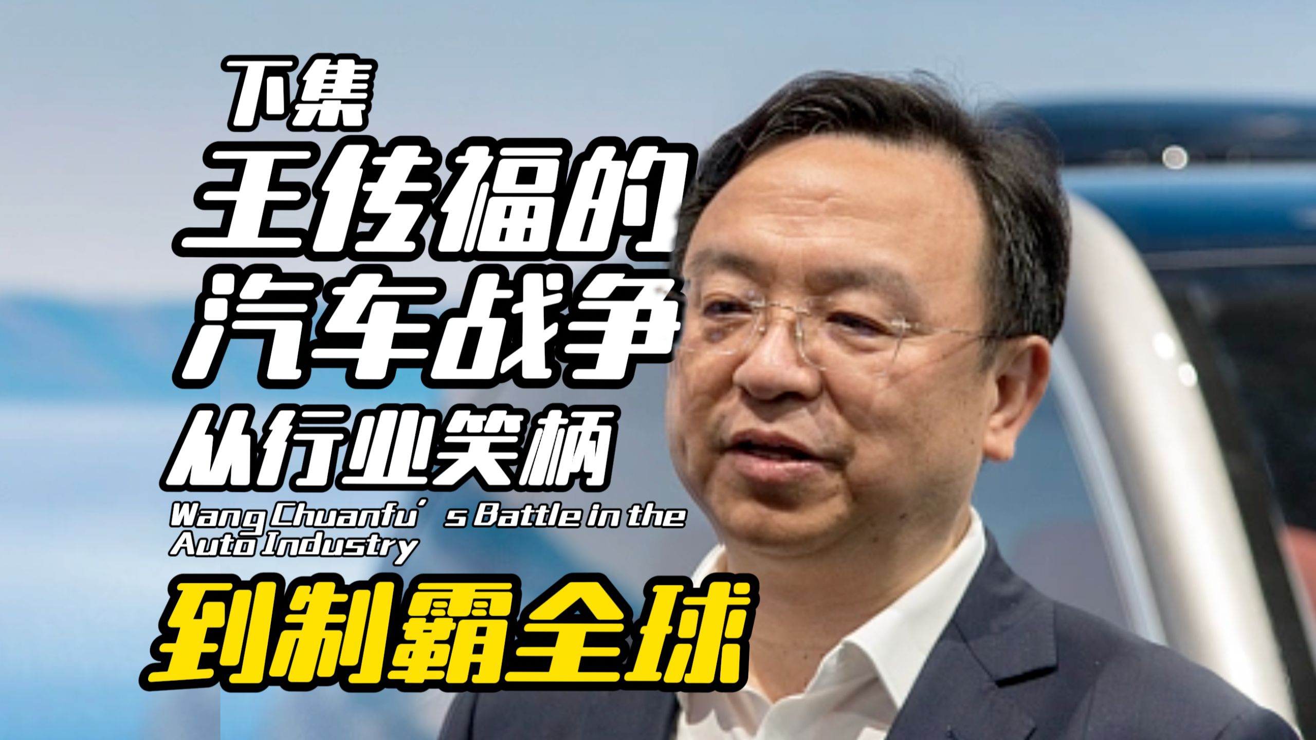 比亚迪是怎么从一家三流燃油车，到反杀特斯拉并制霸全球的？海报