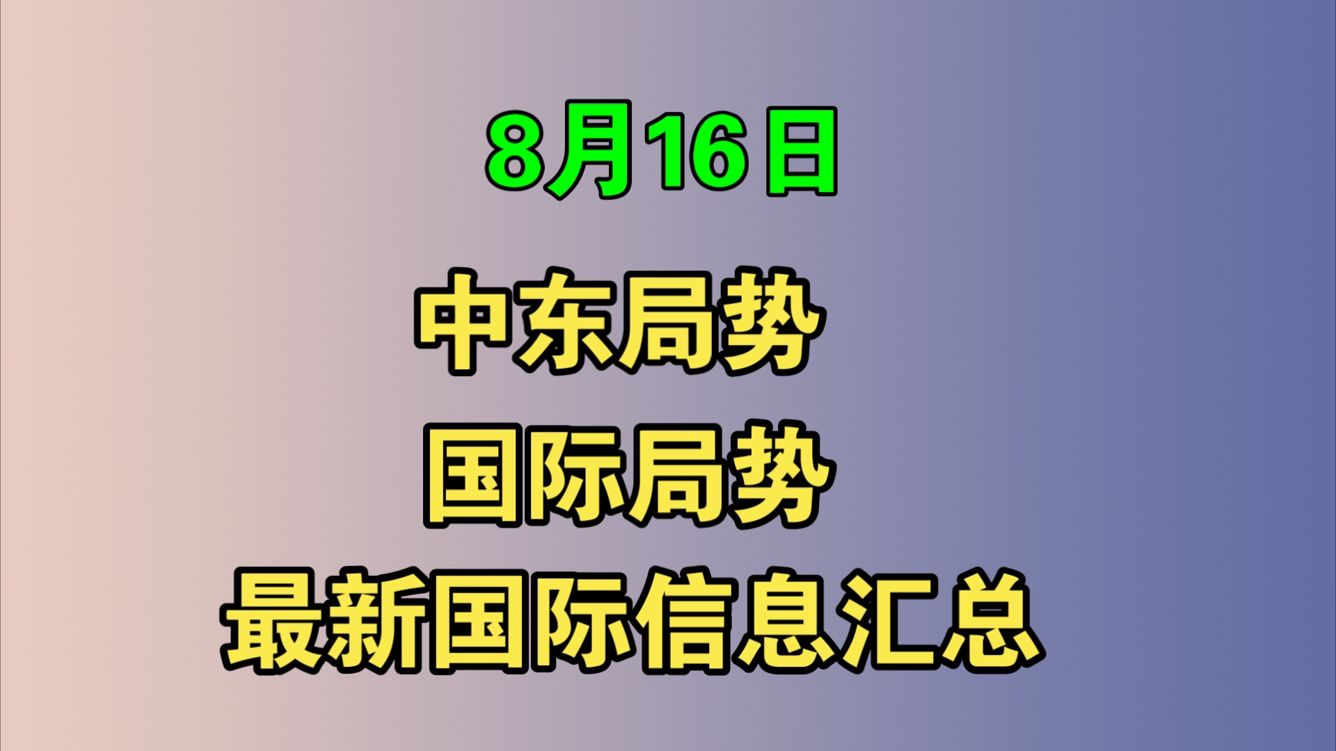 【纯属巧合社】8月16日阿巴斯称将与整个巴勒斯坦领导层进入加沙地带!哔哩哔哩bilibili