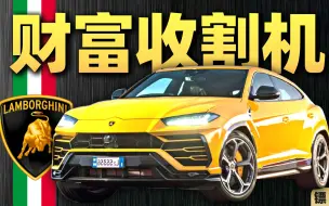 下载视频: 4年爆赚400亿？兰博基尼Urus割尽天下富豪！SUV，超跑企业的救命稻草【镖车·兰博基尼Urus】