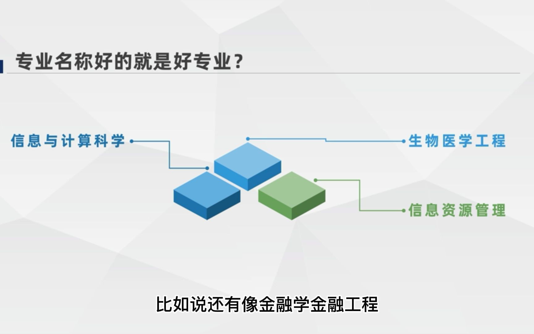 7志愿填报技巧:④专业名称好的就是好专业?哔哩哔哩bilibili