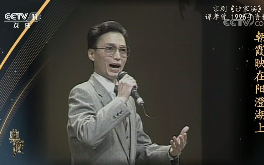 京剧《沙家浜》选段·朝霞映在阳澄湖上-谭孝曾-(1996年资料)