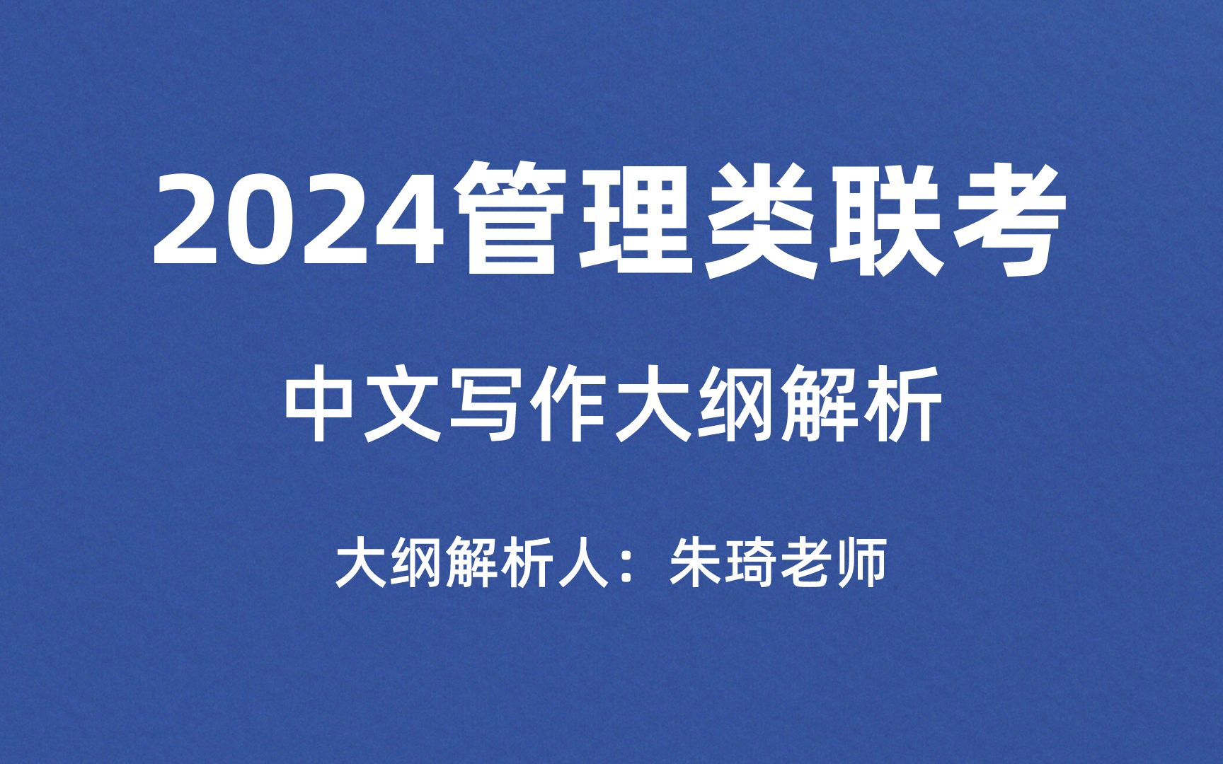 【2024管理类联考】中文写作大纲解析、论说文&论证有效性分析复习重点!哔哩哔哩bilibili