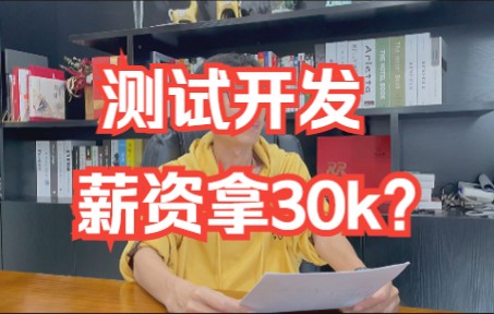 测试开发薪资拿30k?他们一天工作都是什么?哔哩哔哩bilibili