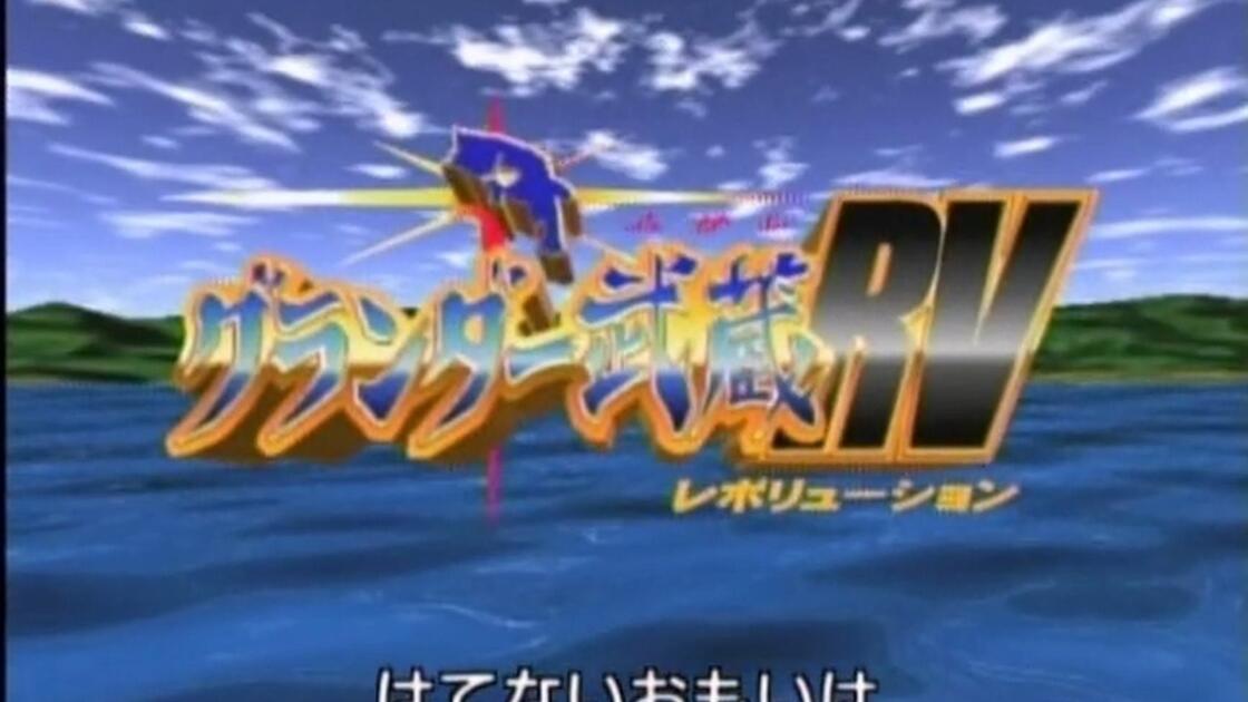グランダー武蔵RV(1998) 第09話「ギガブレードを追いかけろ!」(WEB