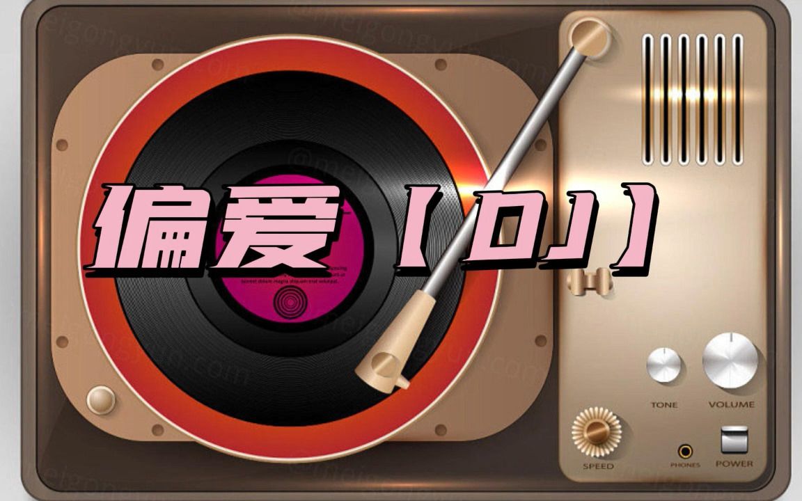 [图]【无损音质】《偏爱》DJ版 ##车载DJ #情歌#结婚歌曲#流行音乐