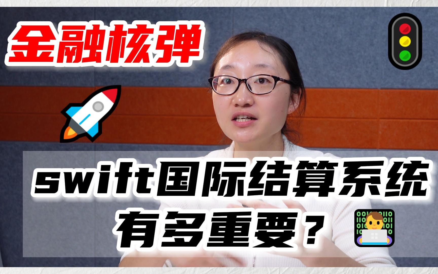 金融核弹:swift国际结算系统有多重要?哔哩哔哩bilibili