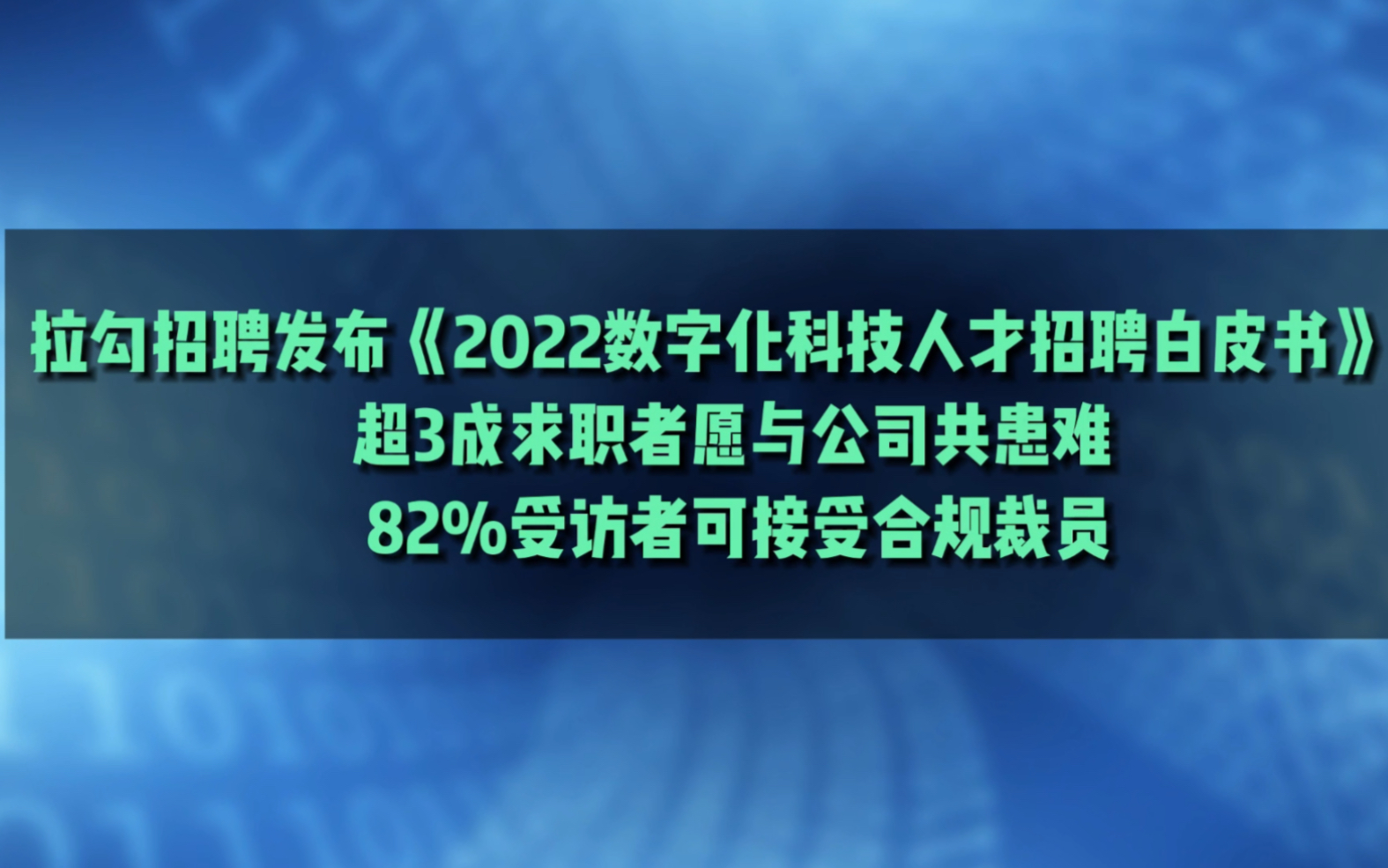 [图]拉勾招聘发布《2022数字化科技人才招聘白皮书》：超3成求职者愿与公司共患难 82%受访者可接受合规裁员