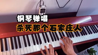 钢琴弹唱《杀死那个石家庄人》美得理SP-C120电钢琴