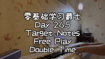 Download Video: 零基础学习爵士钢琴第265天-Target Notes Free Play Double Time