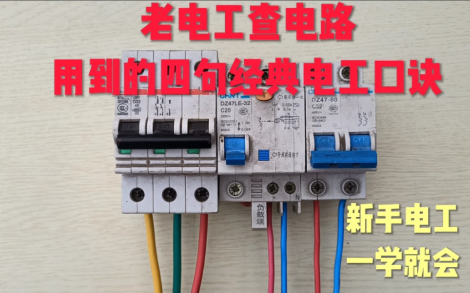 新手电工不会查电路故障,学会这四句电工口诀,轻松查找电路故障哔哩哔哩bilibili