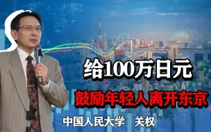 Download Video: 给100万日元，鼓励年轻人离开东京生子，中国以后会这样吗？