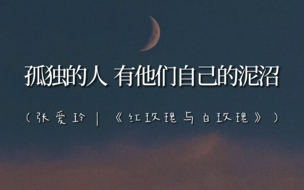 “生在这世上,没有一样感情不是千疮百孔的”‖张爱玲《留情》哔哩哔哩bilibili