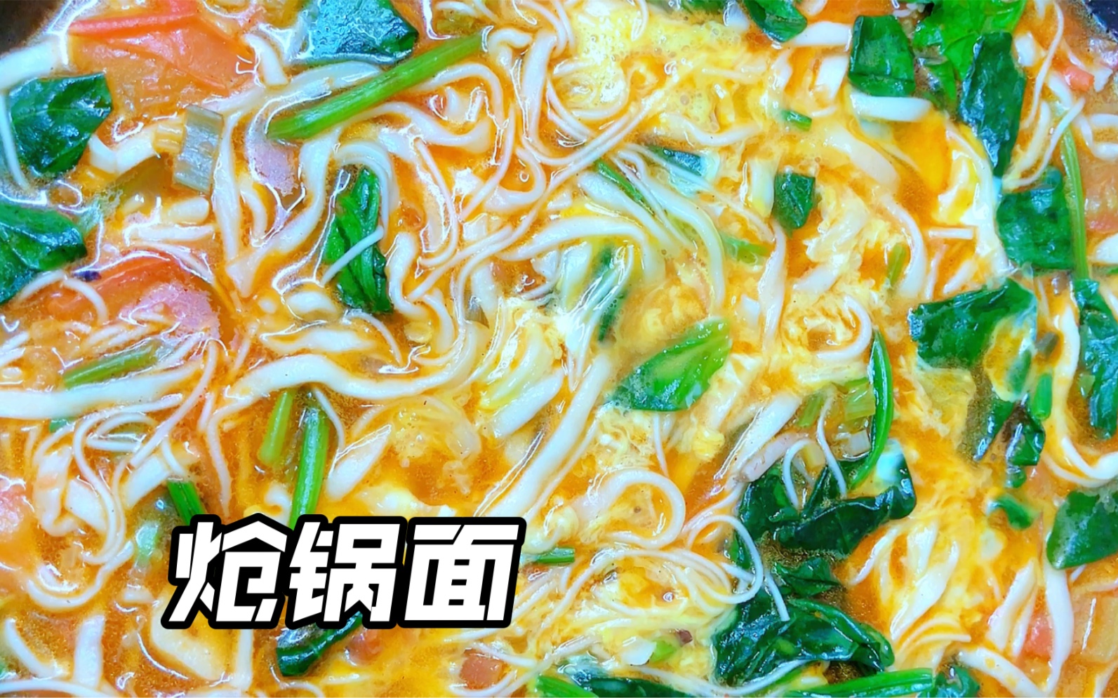 菠菜炝锅面条图片