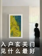 入户玄关门，见什么最好