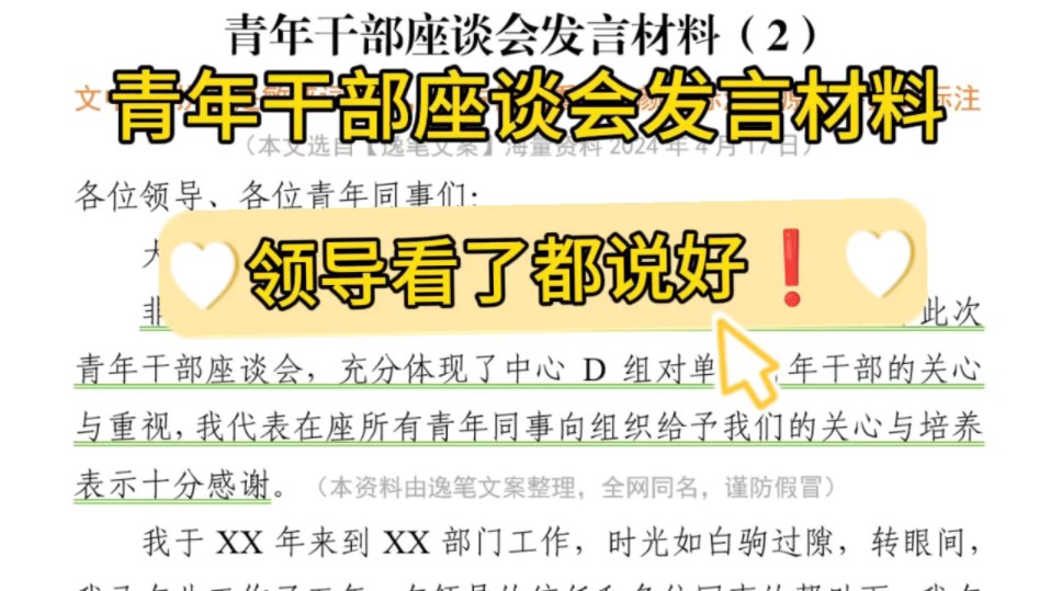 【逸笔文案网】偷懒又高效❗️1800字青年干部座谈会发言材料,领导看了都说好,企事业单位办公室笔杆子公文写作申论遴选写材料素材分享❗哔哩哔哩...