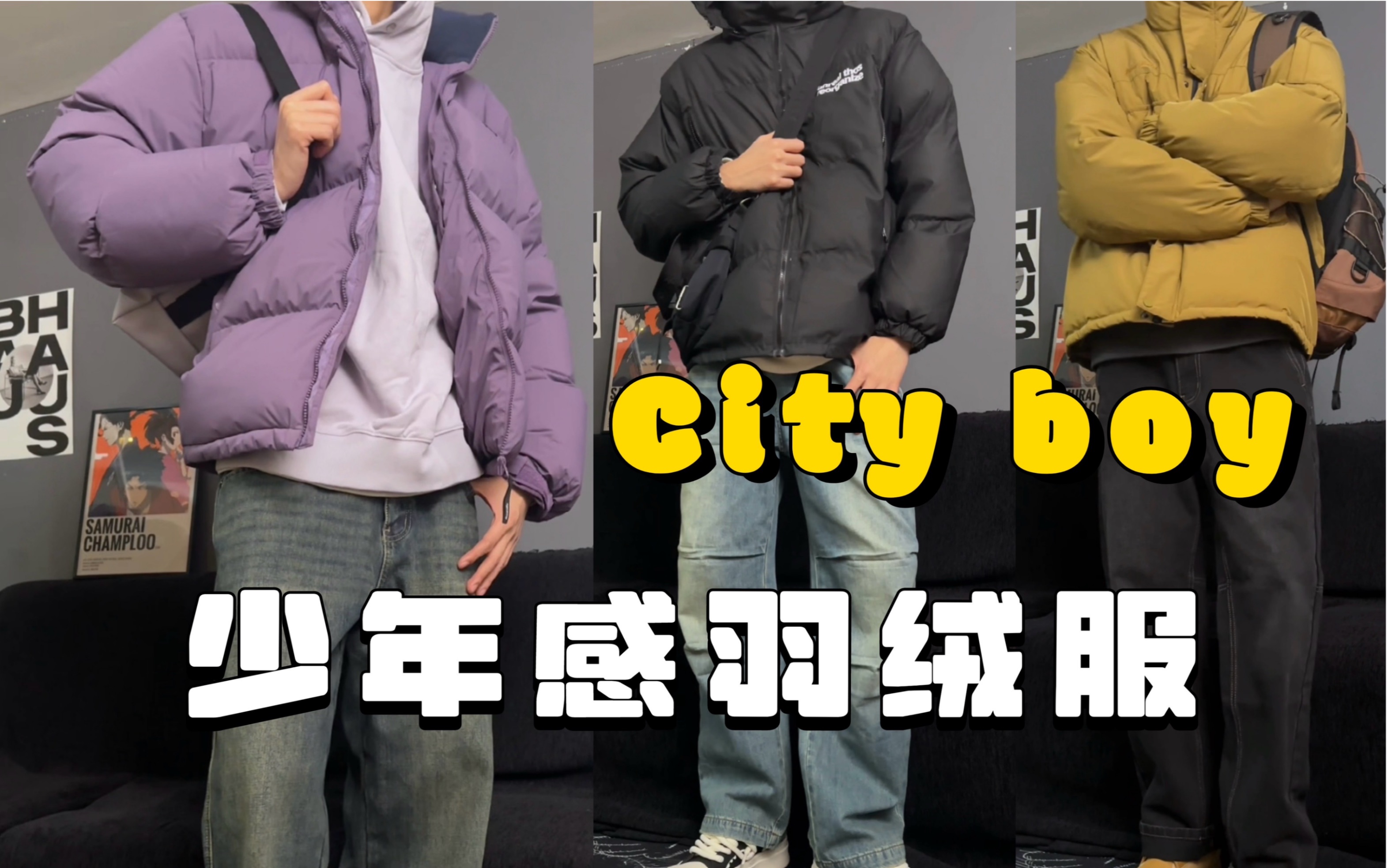 Cityboy男生穿搭|超实用的3色羽绒服叠穿分享|秒变少年感学长!哔哩哔哩bilibili