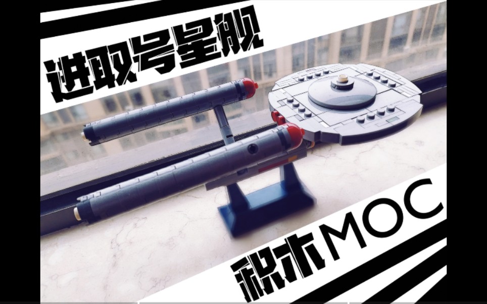 [图]【进取号星舰 积木MOC】5分钟建造一艘可以曲率飞行的宇宙飞船—进取号星舰，宇宙，是她守护的最后一片疆域！