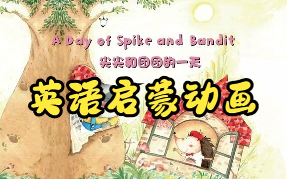 [图]【英文启蒙动画】第43集 A day of Spike and Bandit《悠游阅读·成长计划》第一级 Reading Journey 1