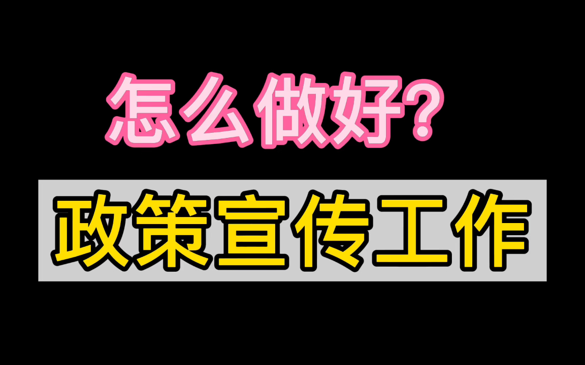 【2022省考】怎么做好,政策宣传工作?哔哩哔哩bilibili