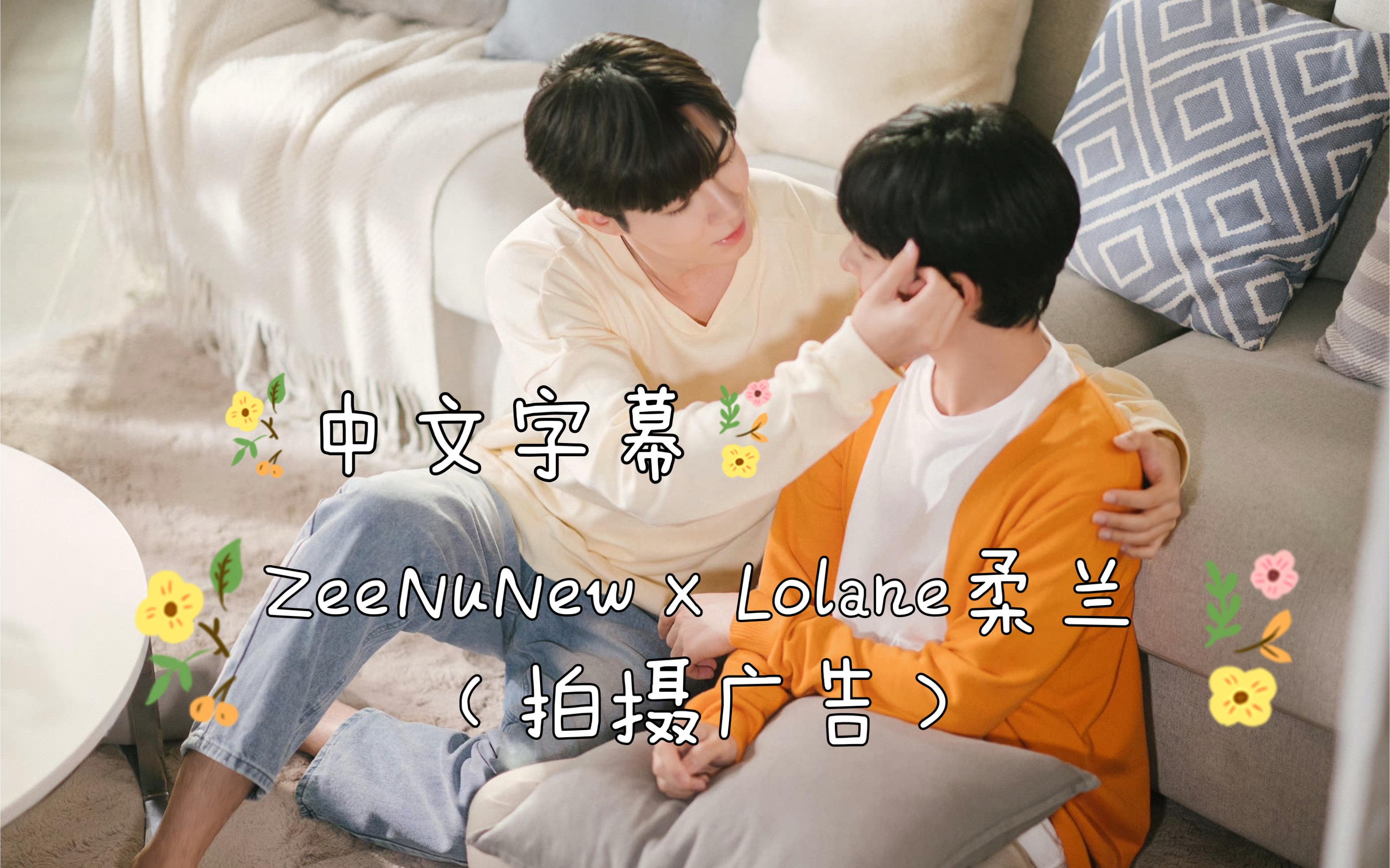 【中字】|20230509|ZeeNuNew*Lolane柔兰 (拍摄广告)哔哩哔哩bilibili