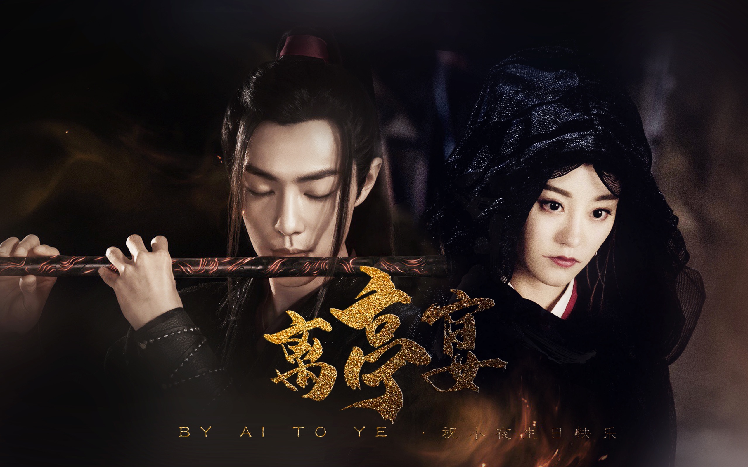 【肖战x祝绪丹】离亭宴 | 祝小夜生日快乐