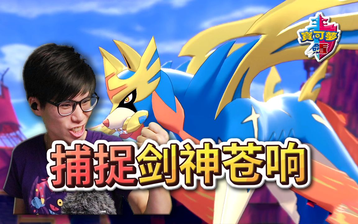 捕捉神兽苍响!击败王族索德&西尔迪!