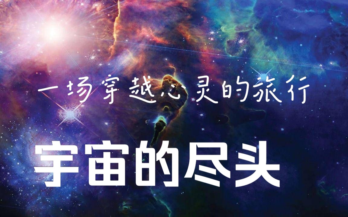 [图]【我们的宇宙】宇宙究竟有没有尽头？宇宙之外有什么？