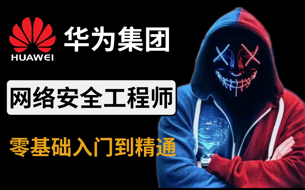 成功上岸华为集团!网络安全工程师零基础入门到精通(全套300集完整版教程)web安全|渗透测试|黑客教程哔哩哔哩bilibili