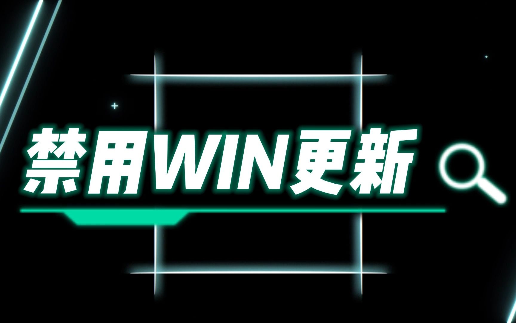 一键永久禁用windows更新,win10、11可用哔哩哔哩bilibili