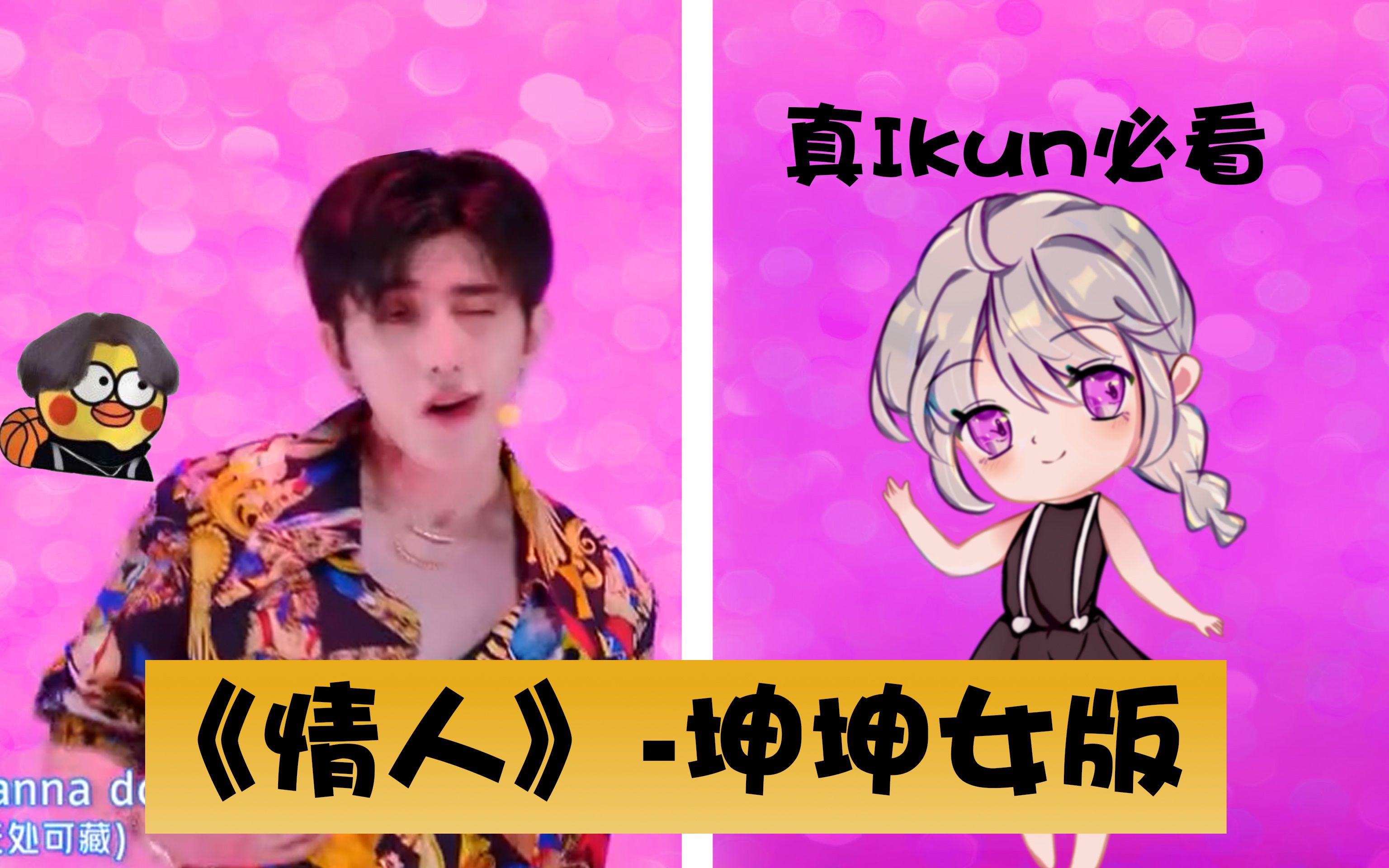 7815超甜女ikun也要唱《情人》78坤坤也可以是甜妹哦~真ikun