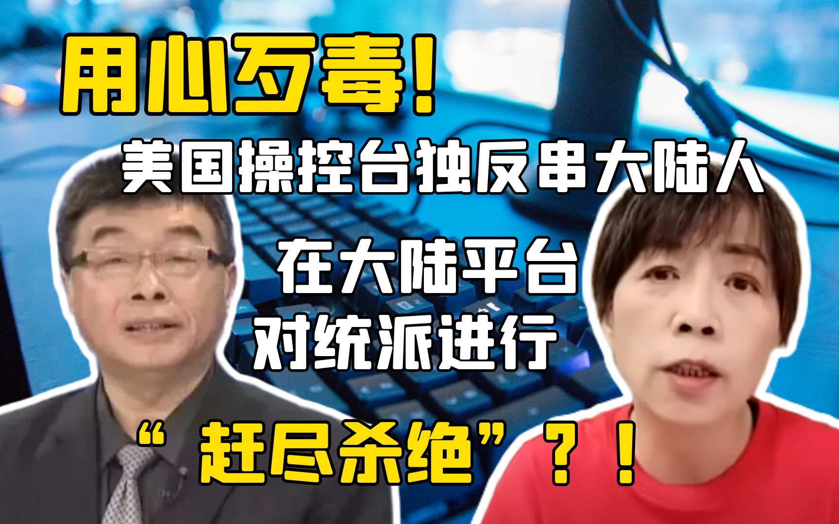 用心歹毒!美国操控台独反串大陆人,在大陆平台对统派进行“赶尽杀绝”?!哔哩哔哩bilibili