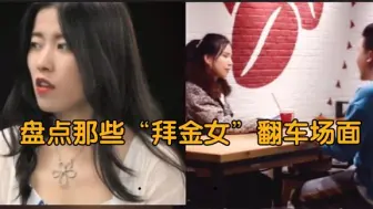 Download Video: 盘点那些“拜金女”翻车场面，人要有自知之明，别太把自己当回事