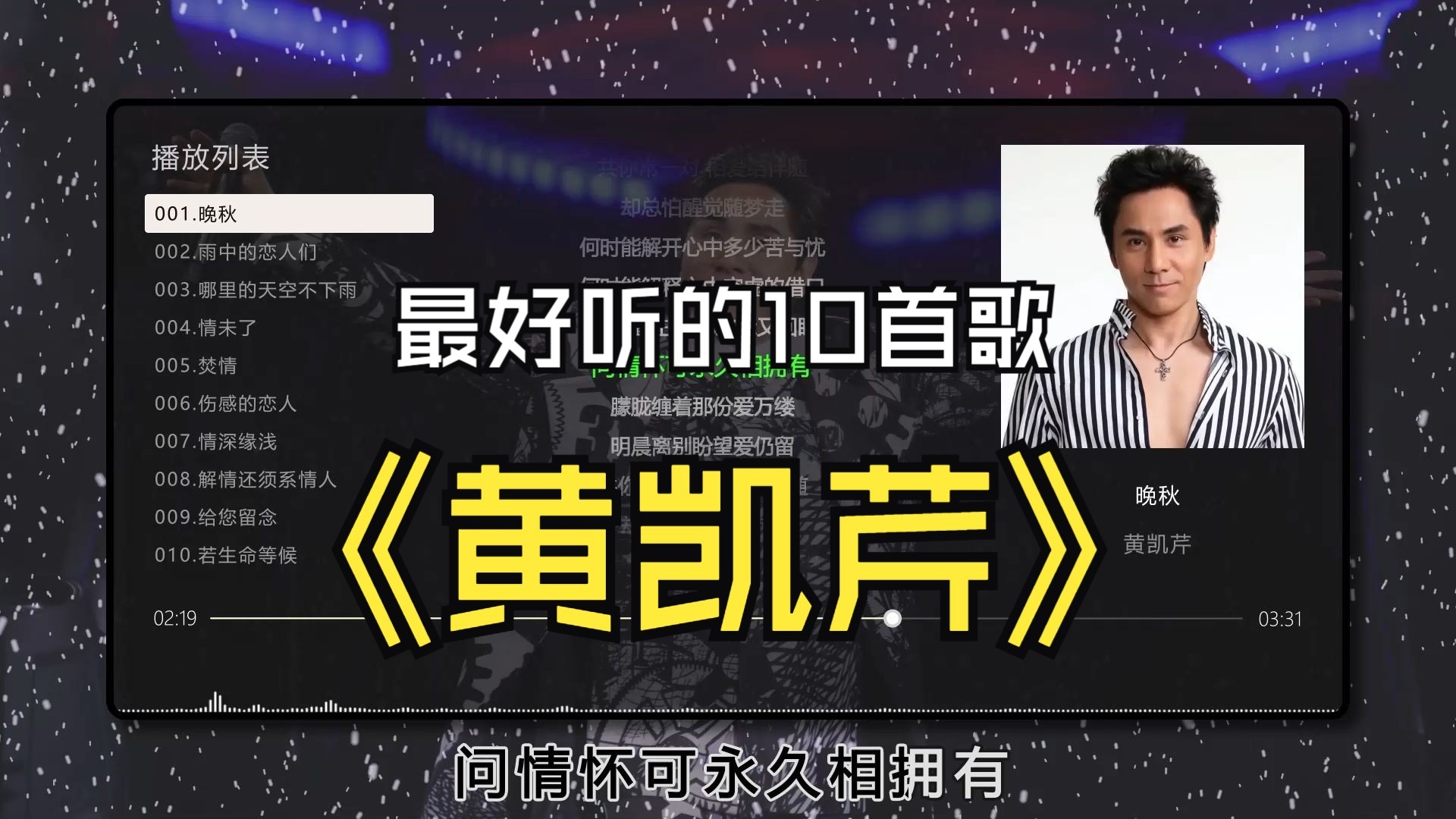 【黄凯芹】最好听的10首歌曲、无损音质，同步双语歌词（提醒评论区点击时间快速切歌）