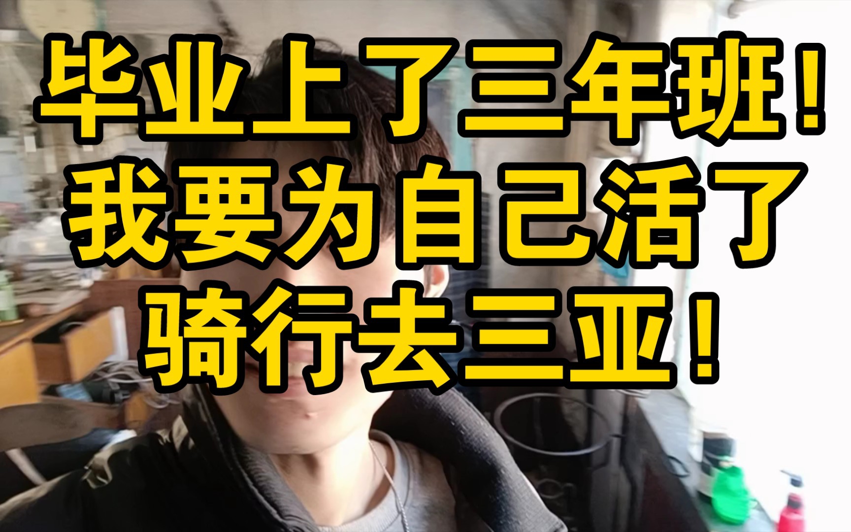 不想上班,不想买房,骑行去三亚,为了自由!!三轮组装完毕!哔哩哔哩bilibili