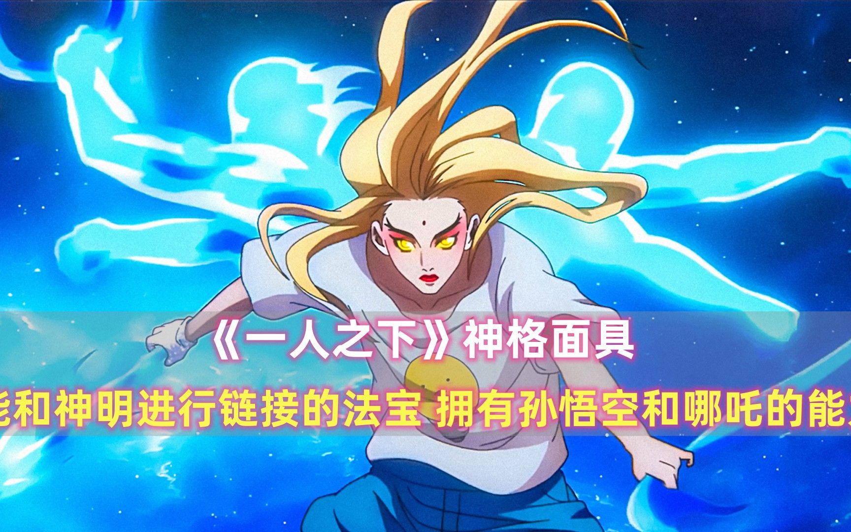 《一人之下》神格面具:能和神明进行链接的法宝,拥有孙悟空和哪吒的