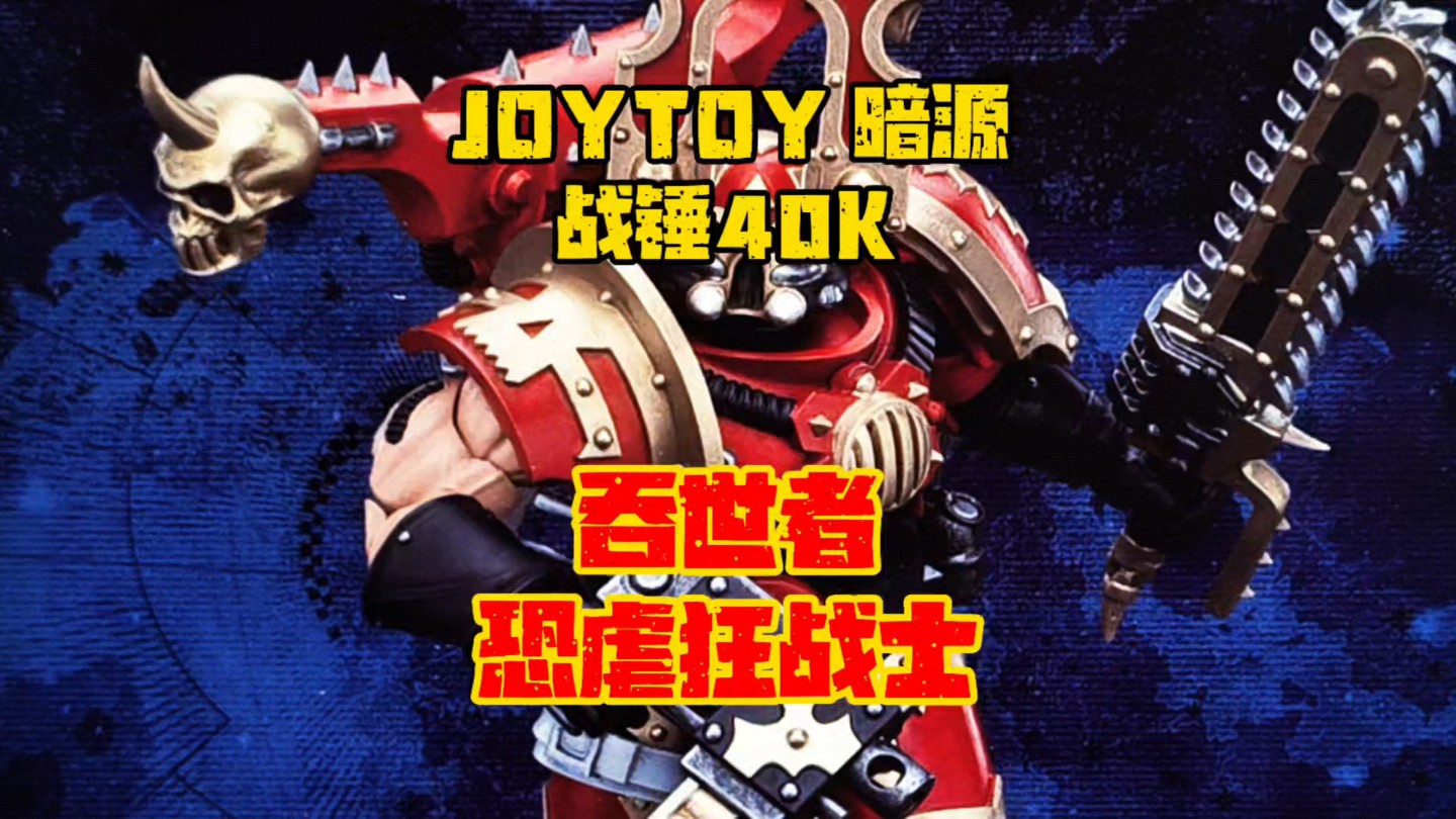 血祭血神,颅献颅座!JOYTOY 暗源 战锤40K 混沌星际战士 吞世者 恐虐狂战士-自由之仔-自由之仔-哔哩哔哩视频