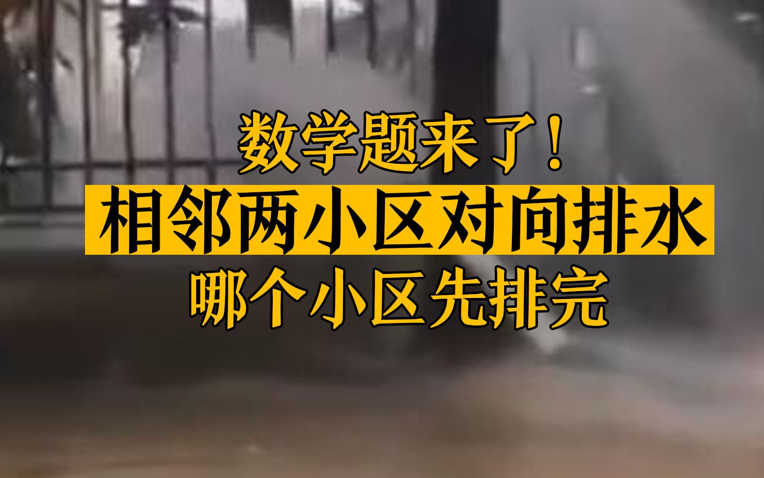 江西暴雨 相邻两小区对向排水 那么问题来了:哪个小区先排完?哔哩哔哩bilibili