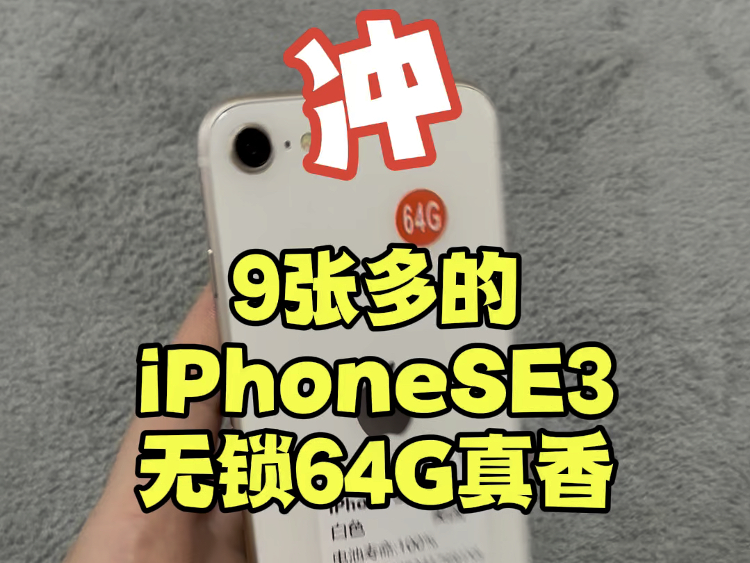 三位数的iPhoneSE3代,性能小钢炮,5G网络加持上网更快,A15六核处理器,游戏游刃有余,无线充电让你摆脱数据线的束缚,心动不如行动,如果喜欢冲...