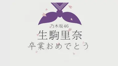 生駒里奈-哔哩哔哩_Bilibili